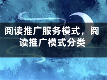 閱讀推廣服務(wù)模式，閱讀推廣模式分類