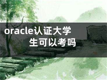 oracle認(rèn)證大學(xué)生可以考嗎