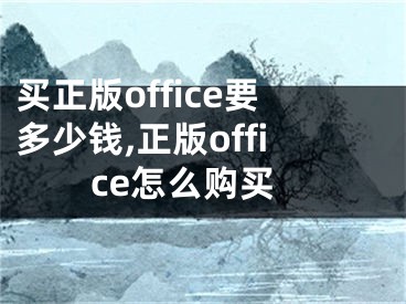 買(mǎi)正版office要多少錢(qián),正版office怎么購(gòu)買(mǎi)