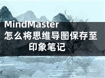 MindMaster怎么將思維導圖保存至印象筆記 