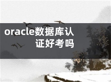 oracle數(shù)據(jù)庫認(rèn)證好考嗎