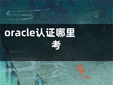 oracle認證哪里考