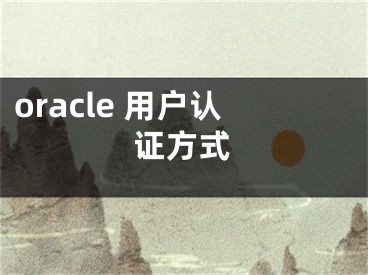 oracle 用戶認(rèn)證方式