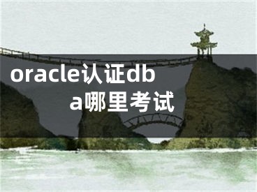 oracle認證dba哪里考試