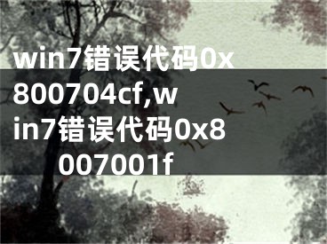 win7錯(cuò)誤代碼0x800704cf,win7錯(cuò)誤代碼0x8007001f