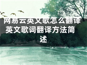 網(wǎng)易云英文歌怎么翻譯 英文歌詞翻譯方法簡(jiǎn)述