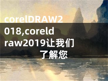 corelDRAW2018,coreldraw2019讓我們了解您