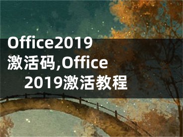 Office2019激活碼,Office2019激活教程