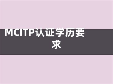 MCITP認證學歷要求