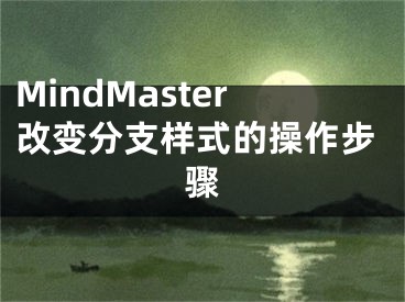 MindMaster改變分支樣式的操作步驟