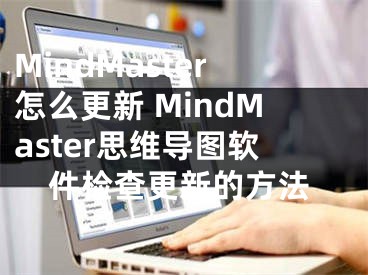 MindMaster怎么更新 MindMaster思維導(dǎo)圖軟件檢查更新的方法