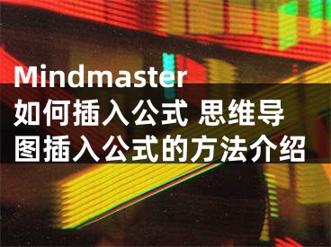 Mindmaster如何插入公式 思維導(dǎo)圖插入公式的方法介紹