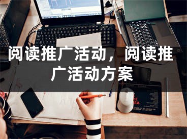 閱讀推廣活動，閱讀推廣活動方案