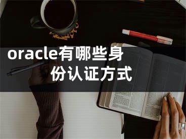 oracle有哪些身份認(rèn)證方式