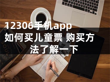 12306手機app如何買兒童票 購買方法了解一下