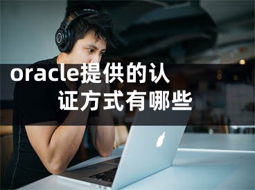 oracle提供的認(rèn)證方式有哪些