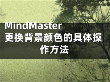 MindMaster更換背景顏色的具體操作方法