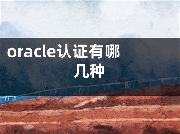 oracle認證有哪幾種