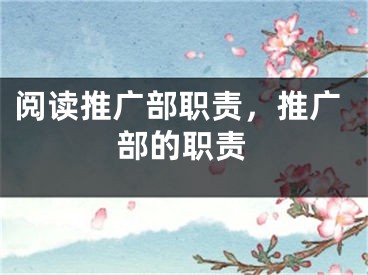 閱讀推廣部職責(zé)，推廣部的職責(zé)