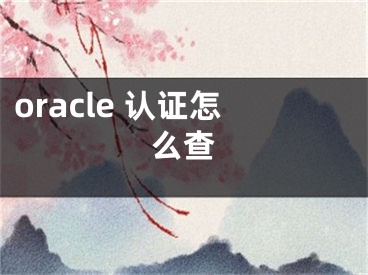 oracle 認證怎么查