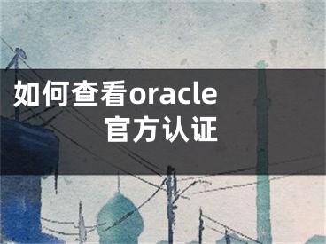 如何查看oracle官方認證