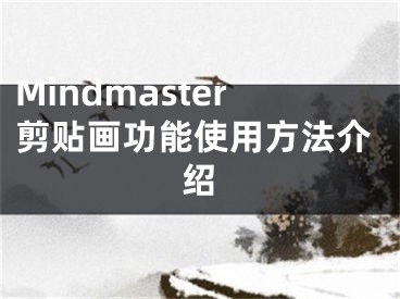 Mindmaster剪貼畫功能使用方法介紹