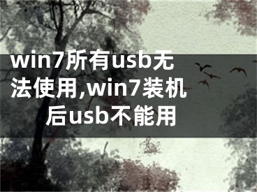 win7所有usb無法使用,win7裝機(jī)后usb不能用