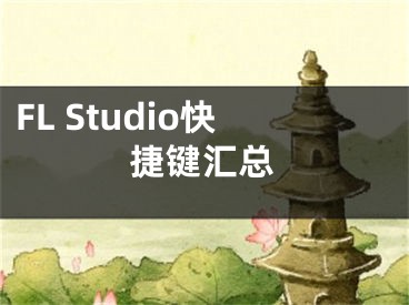 FL Studio快捷鍵匯總