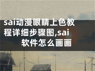 sai動(dòng)漫眼睛上色教程詳細(xì)步驟圖,sai軟件怎么畫畫