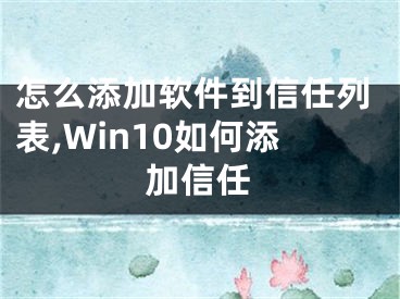 怎么添加軟件到信任列表,Win10如何添加信任