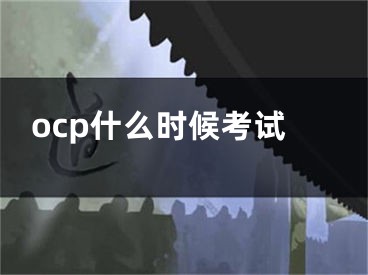 ocp什么時(shí)候考試