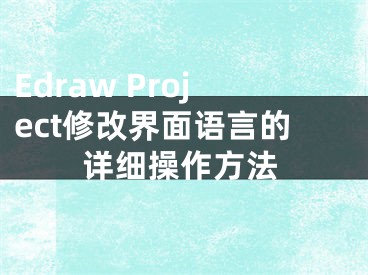 Edraw Project修改界面語言的詳細(xì)操作方法