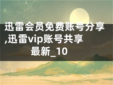 迅雷會員免費賬號分享,迅雷vip賬號共享最新_10