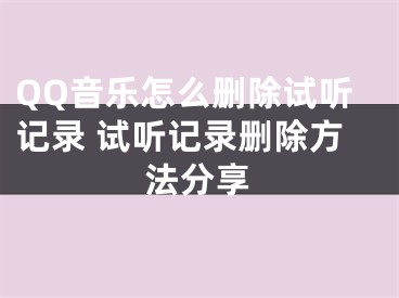 QQ音樂怎么刪除試聽記錄 試聽記錄刪除方法分享