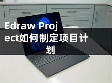 Edraw Project如何制定項目計劃 