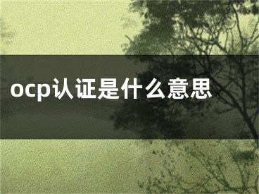 ocp認(rèn)證是什么意思