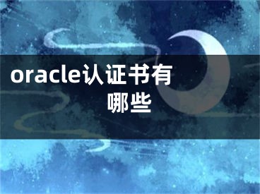 oracle認(rèn)證書有哪些