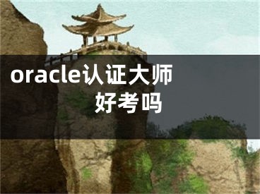 oracle認證大師好考嗎