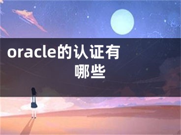 oracle的認(rèn)證有哪些