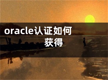 oracle認(rèn)證如何獲得