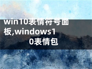 win10表情符號面板,windows10表情包