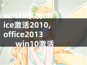 win10系統(tǒng)office激活2010,office2013win10激活