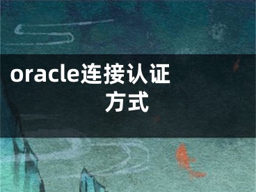 oracle連接認(rèn)證方式