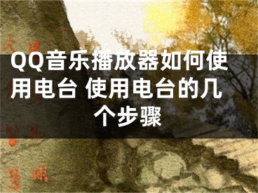 QQ音樂播放器如何使用電臺 使用電臺的幾個步驟