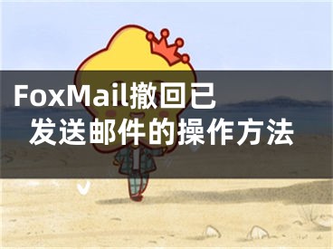 FoxMail撤回已發(fā)送郵件的操作方法