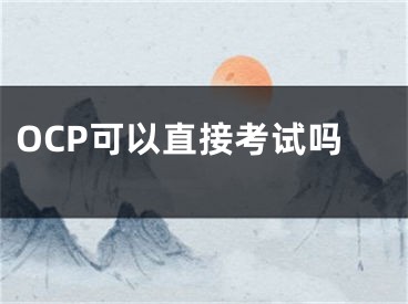 OCP可以直接考試嗎