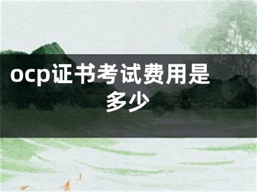 ocp證書考試費用是多少