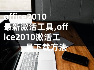 office2010最新激活工具,office2010激活工具下載方法