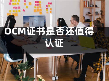 OCM證書是否還值得認證