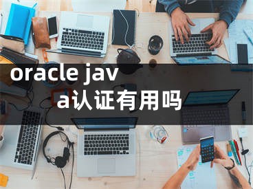 oracle java認(rèn)證有用嗎